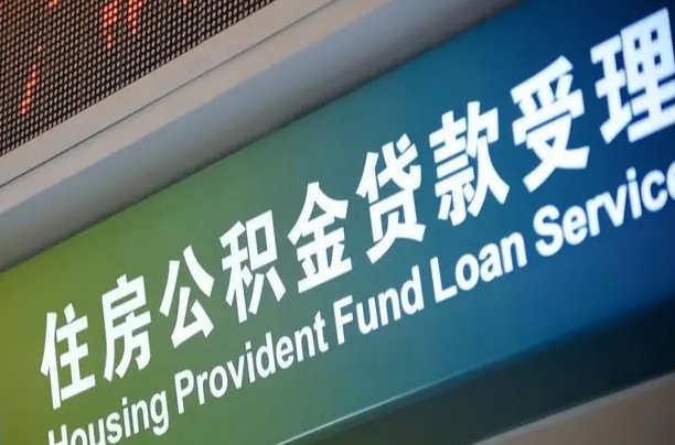 邮储公积金贷款宁德城区_哈尔滨公积金代办在职离职封存服务